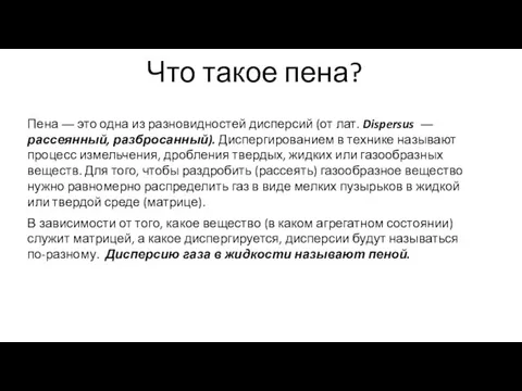 Что такое пена? Пена ― это одна из разновидностей дисперсий