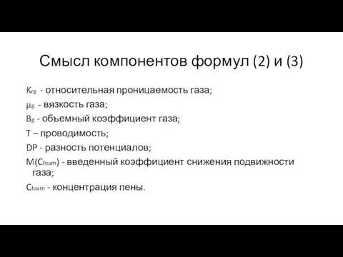 Смысл компонентов формул (2) и (3) Krg - относительная проницаемость