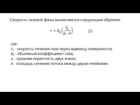 Скорость газовой фазы вычисляется следующим образом: где: Fg - скорость