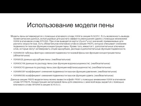 Использование модели пены Модель пены активизируется с помощью ключевого слова