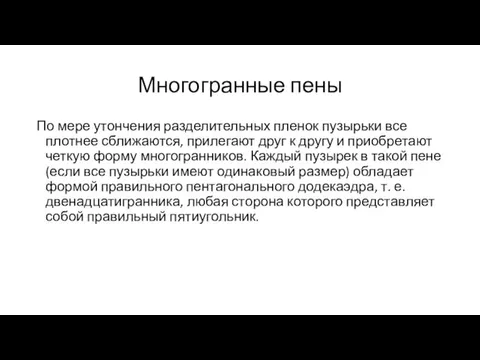 Многогранные пены По мере утончения разделительных пленок пузырьки все плотнее