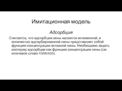 Имитационная модель Адсорбция Считается, что адсорбция пены является мгновенной, и