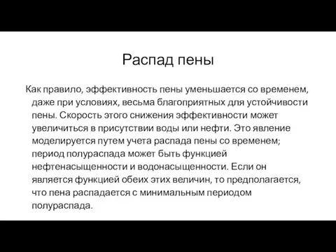 Распад пены Как правило, эффективность пены уменьшается со временем, даже