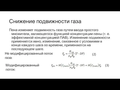 Снижение подвижности газа Пена изменяет подвижность газа путем ввода простого