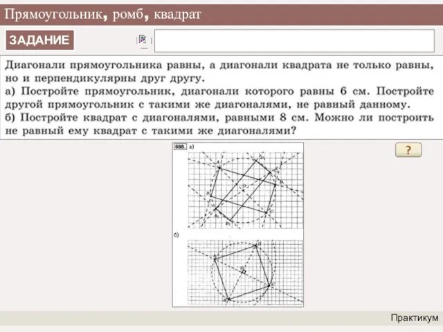 Прямоугольник, ромб, квадрат Практикум ?