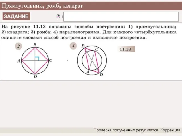 Прямоугольник, ромб, квадрат Проверка полученных результатов. Коррекция