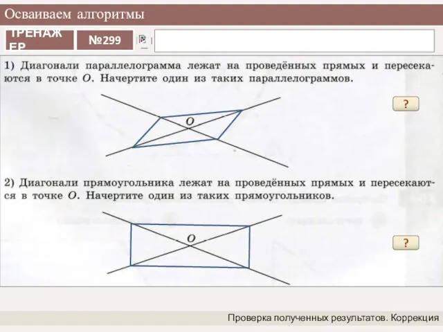 Осваиваем алгоритмы Проверка полученных результатов. Коррекция ? ?