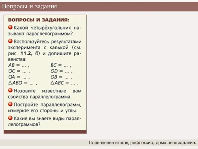 Вопросы и задания Подведение итогов, рефлексия, домашнее задание.