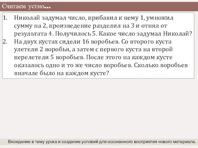 Считаем устно… Вхождение в тему урока и создание условий для