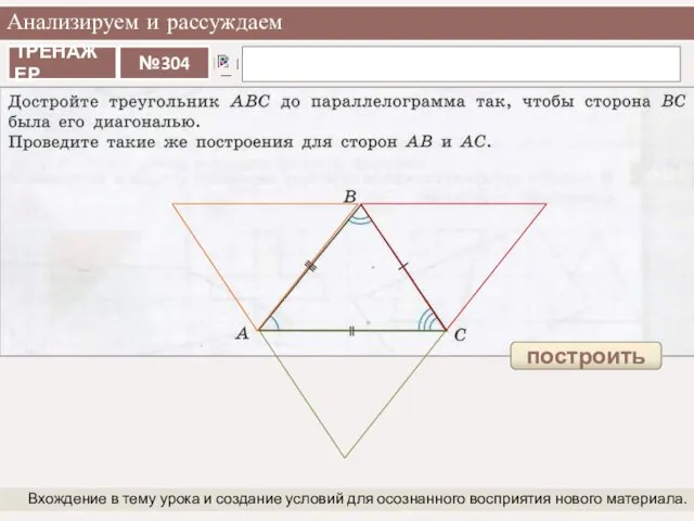 Анализируем и рассуждаем Вхождение в тему урока и создание условий для осознанного восприятия нового материала. построить