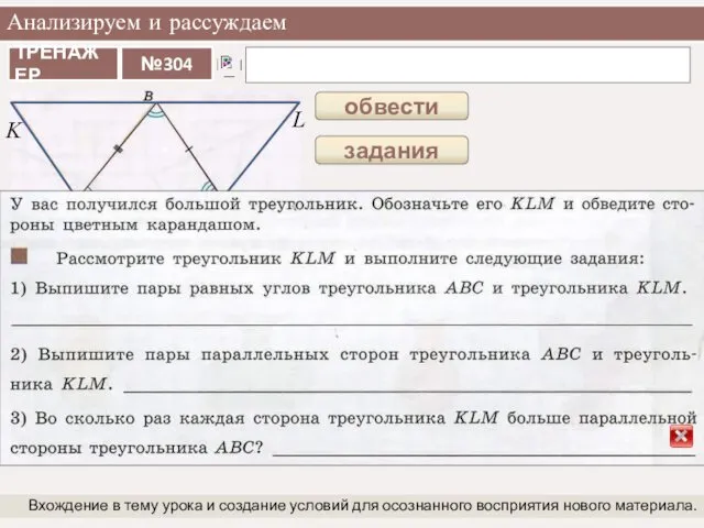 Анализируем и рассуждаем Вхождение в тему урока и создание условий