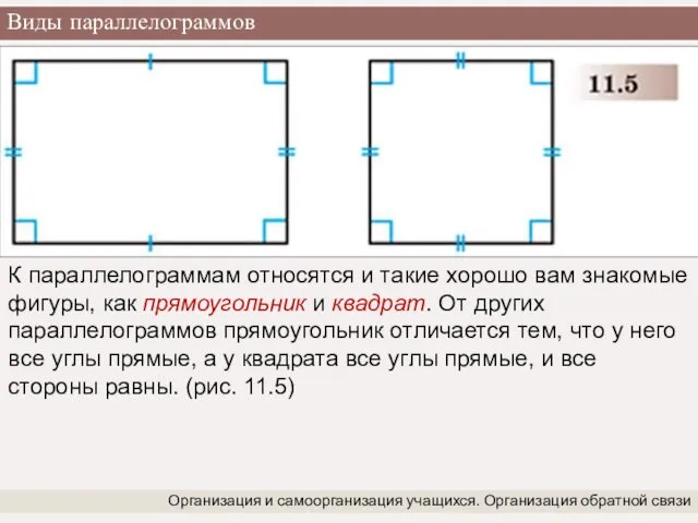 Виды параллелограммов Организация и самоорганизация учащихся. Организация обратной связи К