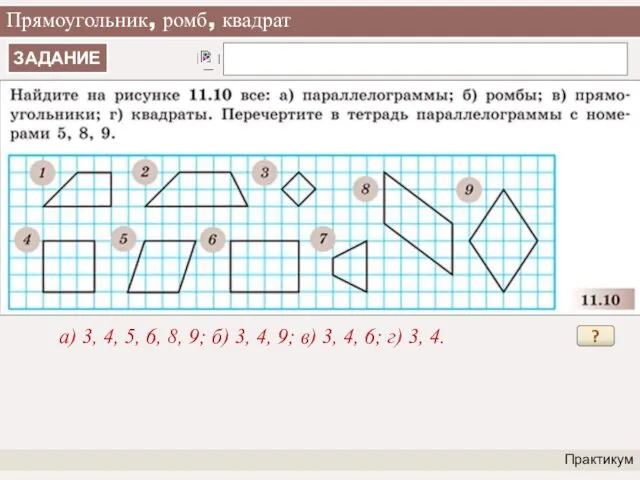 Прямоугольник, ромб, квадрат Практикум а) 3, 4, 5, 6, 8,