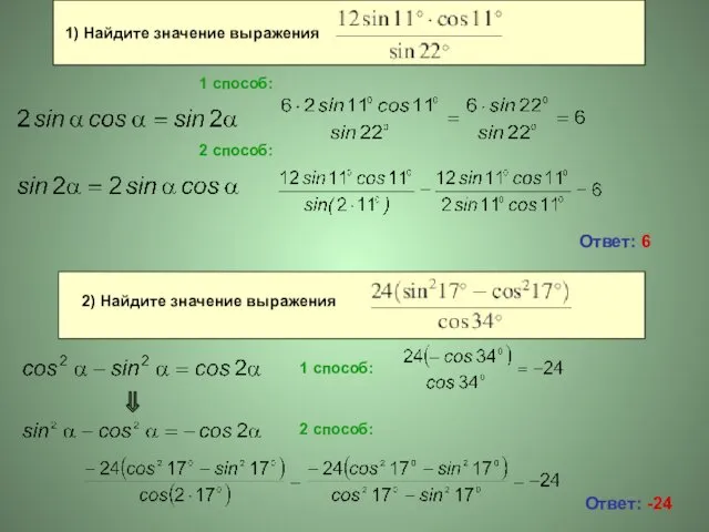 Ответ: 6 1 способ: 2 способ: ⇒ 1 способ: 2 способ: Ответ: -24