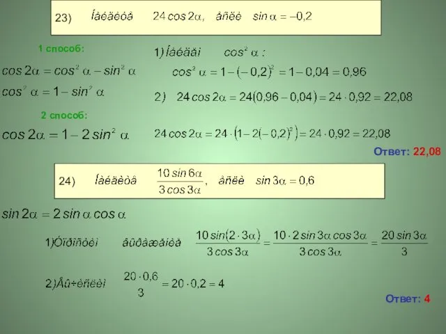 Ответ: 22,08 Ответ: 4 1 способ: 2 способ: