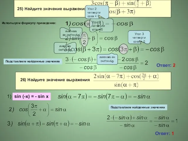 25) Найдите значение выражения Ответ: 2 Ответ: 1 sin (-x)