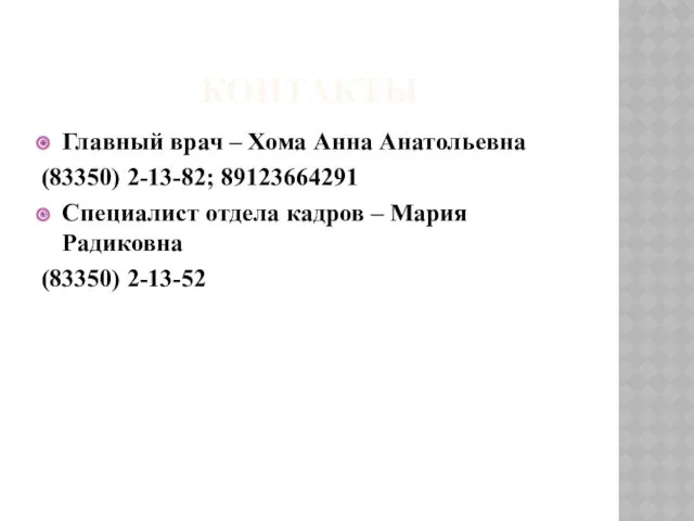 КОНТАКТЫ Главный врач – Хома Анна Анатольевна (83350) 2-13-82; 89123664291