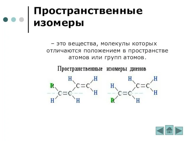 Пространственные изомеры – это вещества, молекулы которых отличаются положением в пространстве атомов или групп атомов.