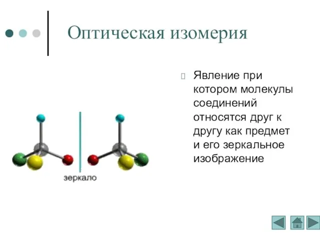 Оптическая изомерия Явление при котором молекулы соединений относятся друг к