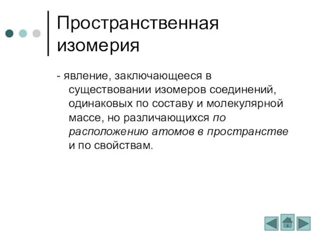 Пространственная изомерия - явление, заключающееся в существовании изомеров соединений, одинаковых