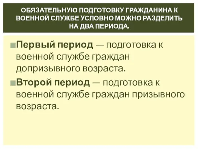 Первый период — подготовка к военной службе граждан допризывного возраста. Второй период —