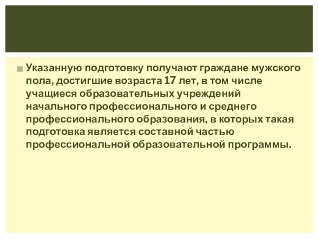 Указанную подготовку получают граждане мужского пола, достигшие возраста 17 лет, в том числе