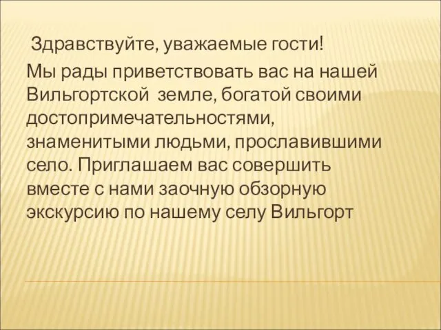 Здравствуйте, уважаемые гости! Мы рады приветствовать вас на нашей Вильгортской