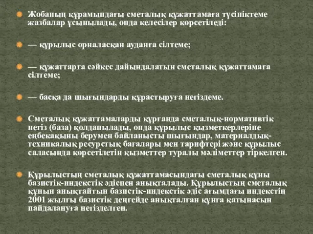 Жобаның құрамындағы сметалық құжаттамаға түсініктеме жазбалар ұсынылады, онда келесілер көрсетіледі: