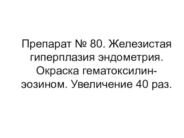 Препарат № 80. Железистая гиперплазия эндометрия. Окраска гематоксилин-эозином. Увеличение 40 раз.