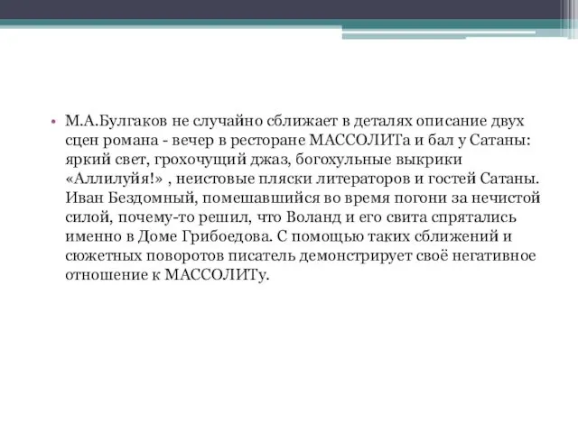 М.А.Булгаков не случайно сближает в деталях описание двух сцен романа