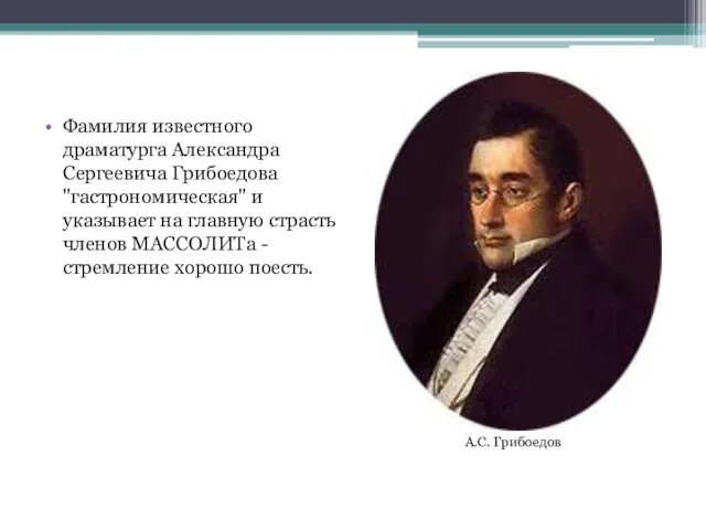 Фамилия известного драматурга Александра Сергеевича Грибоедова "гастрономическая" и указывает на