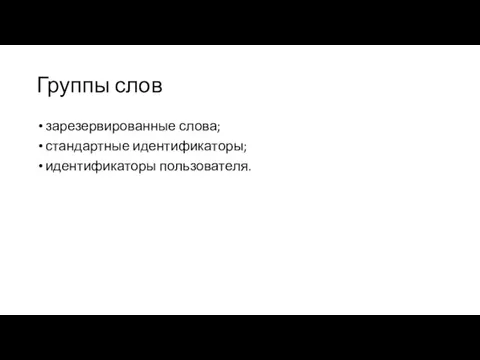 Группы слов зарезервированные слова; стандартные идентификаторы; идентификаторы пользователя.