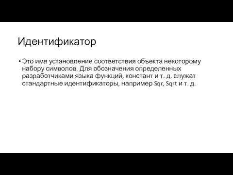 Идентификатор Это имя установление соответствия объекта некоторому набору символов. Для