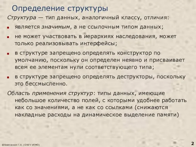 ©Павловская Т.А. (СПбГУ ИТМО) Определение структуры Структура — тип данных,