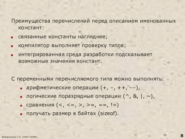 ©Павловская Т.А. (СПбГУ ИТМО) Преимущества перечислений перед описанием именованных констант: