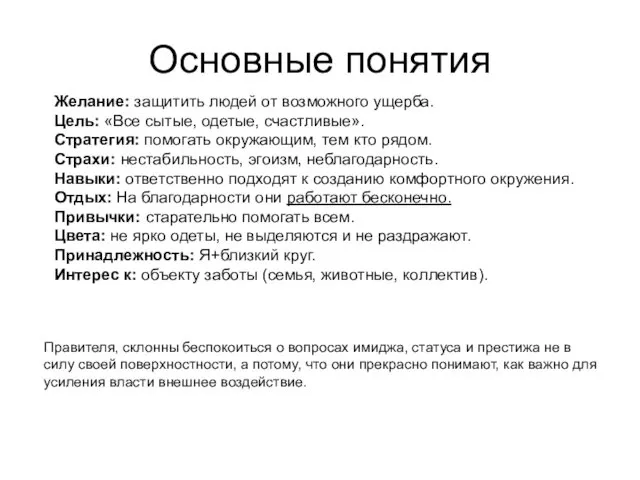 Основные понятия Правителя, склонны беспокоиться о вопросах имиджа, статуса и