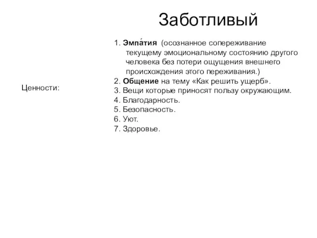 Заботливый 1. Эмпа́тия (осознанное сопереживание текущему эмоциональному состоянию другого человека