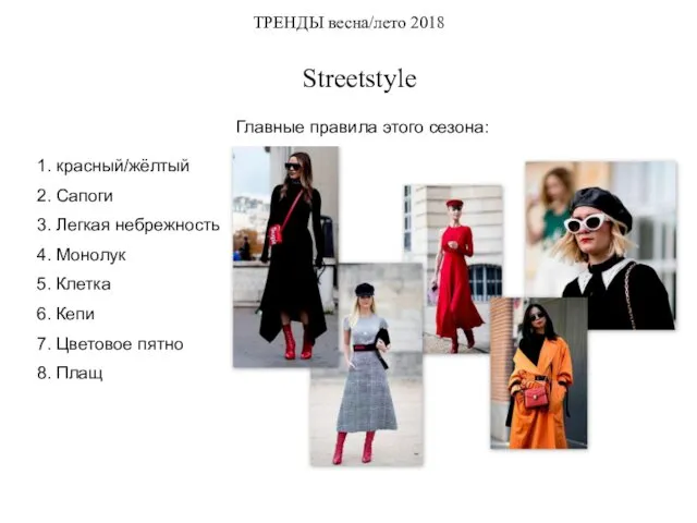 ТРЕНДЫ весна/лето 2018 Streetstyle 1. красный/жёлтый 2. Сапоги 3. Легкая