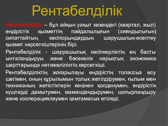 Рентабелділік Рентабелділік – бұл айқын уақыт кезеңдегі (квартал, жыл) өндірістік