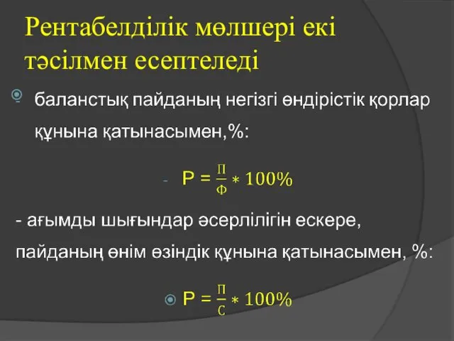 Рентабелділік мөлшері екі тәсілмен есептеледі