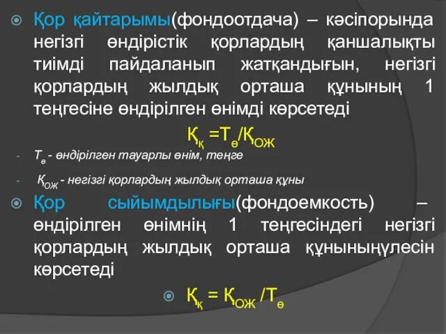 Қор қайтарымы(фондоотдача) – кәсіпорында негізгі өндірістік қорлардың қаншалықты тиімді пайдаланып