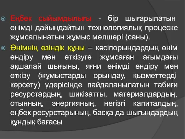 Еңбек сыйымдылығы - бір шығарылатын өнімді дайындайтын технологиялық процеске жұмсалынатын жұмыс мөлшері (саны).