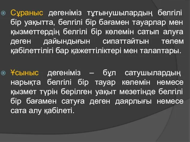 Сұраныс дегеніміз тұтынушылардың белгілі бір уақытта, белгілі бір бағамен тауарлар