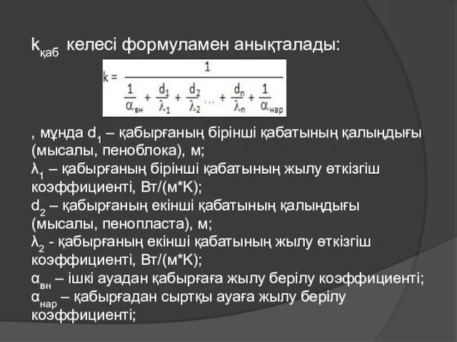 kқаб келесі формуламен анықталады: , мұнда d1 – қабырғаның бірінші қабатының қалыңдығы (мысалы,