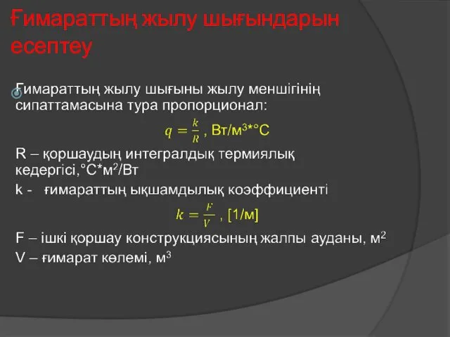 Ғимараттың жылу шығындарын есептеу