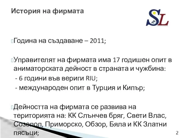 Година на създаване – 2011; Управителят на фирмата има 17