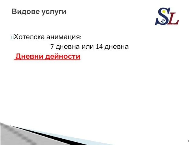 Хотелска анимация: 7 дневна или 14 дневна Дневни дейности Видове услуги