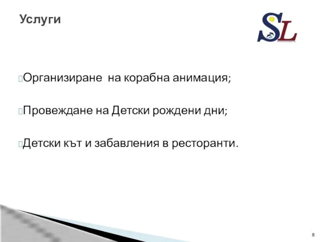 Организиране на корабна анимация; Провеждане на Детски рождени дни; Детски кът и забавления в ресторанти. Услуги