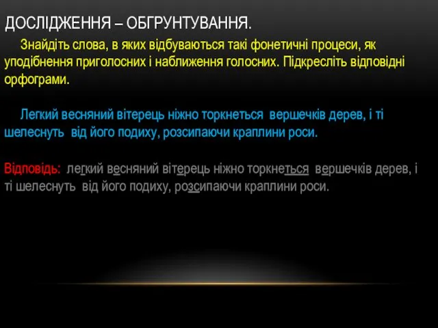 ДОСЛІДЖЕННЯ – ОБГРУНТУВАННЯ. Знайдіть слова, в яких відбуваються такі фонетичні