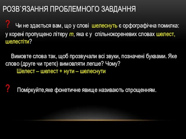 РОЗВ`ЯЗАННЯ ПРОБЛЕМНОГО ЗАВДАННЯ ? Чи не здається вам, що у